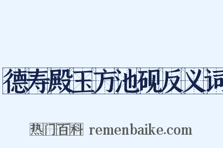 德寿殿玉方池砚反义词是什么意思的图片